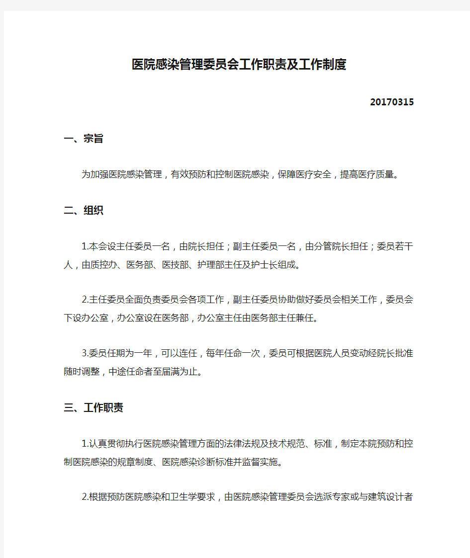 医院感染管理委员会工作职责及工作制度