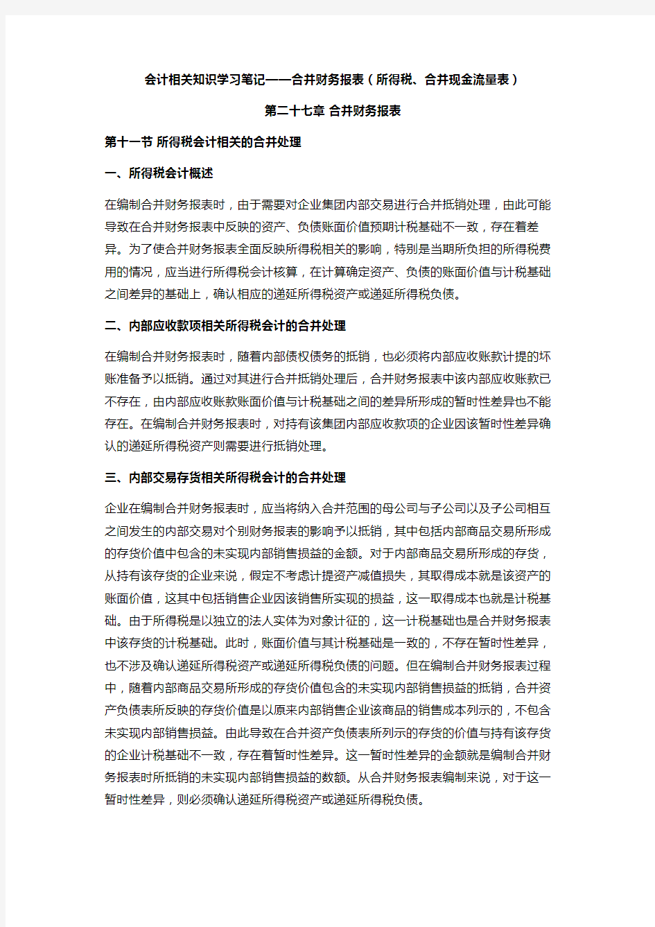 注会会计学习笔记——第二十七章合并财务报表(所得税、合并现金流量表)