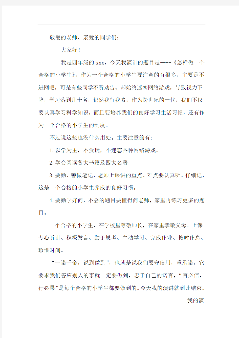 做一名合格的小学生演讲稿