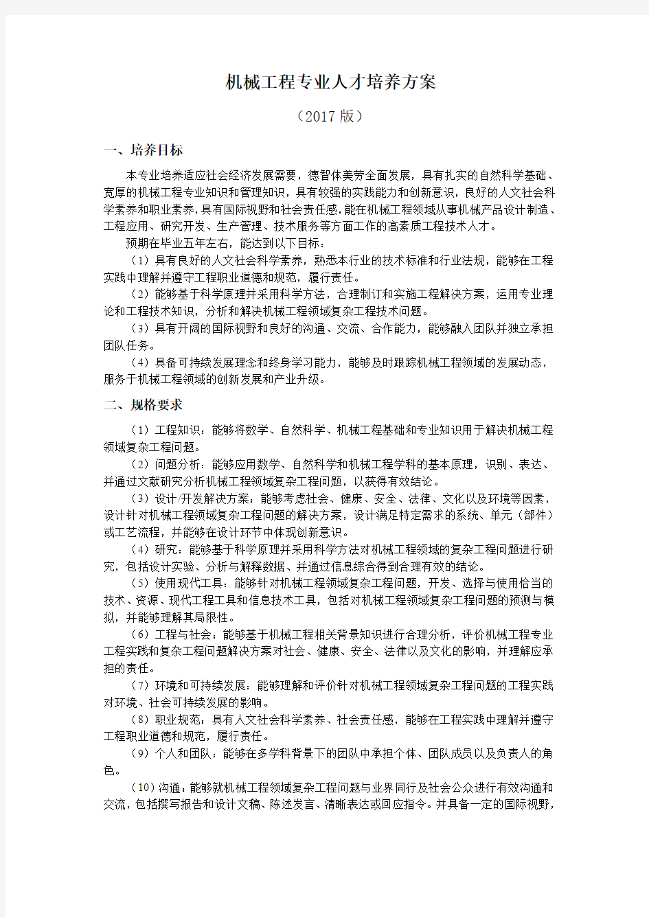 机械工程专业人才培养方案