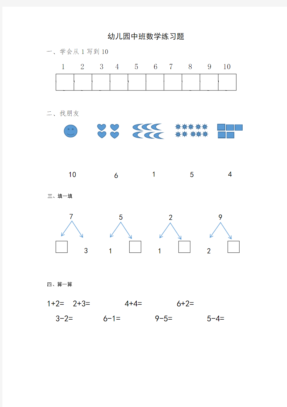 幼儿园中班数学练习题