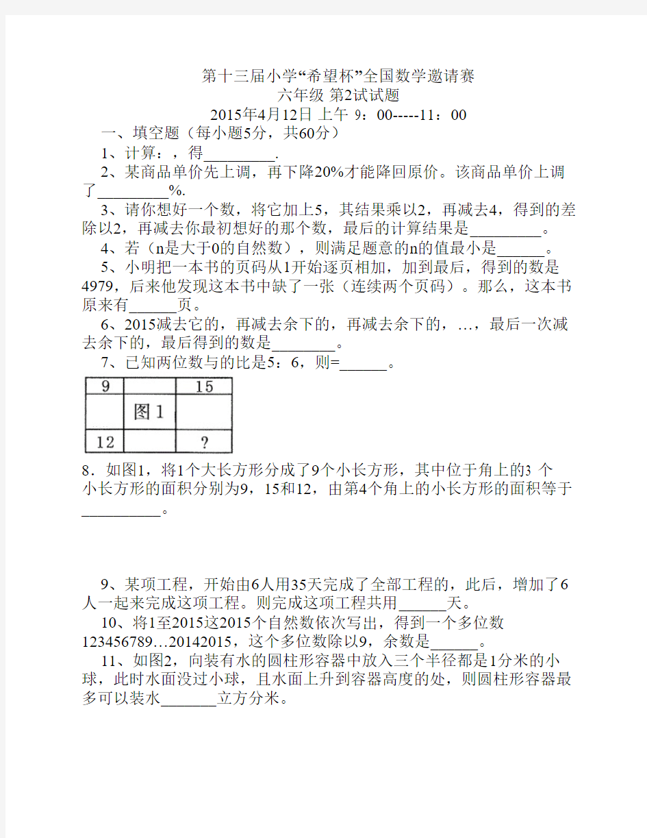 第十三届小学“希望杯”全国数学邀请赛六年级第二试试题