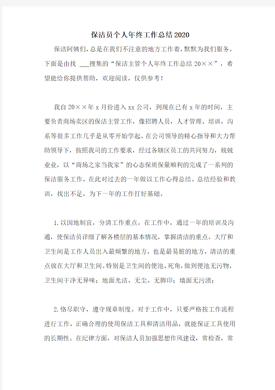 保洁员个人年终工作总结2020