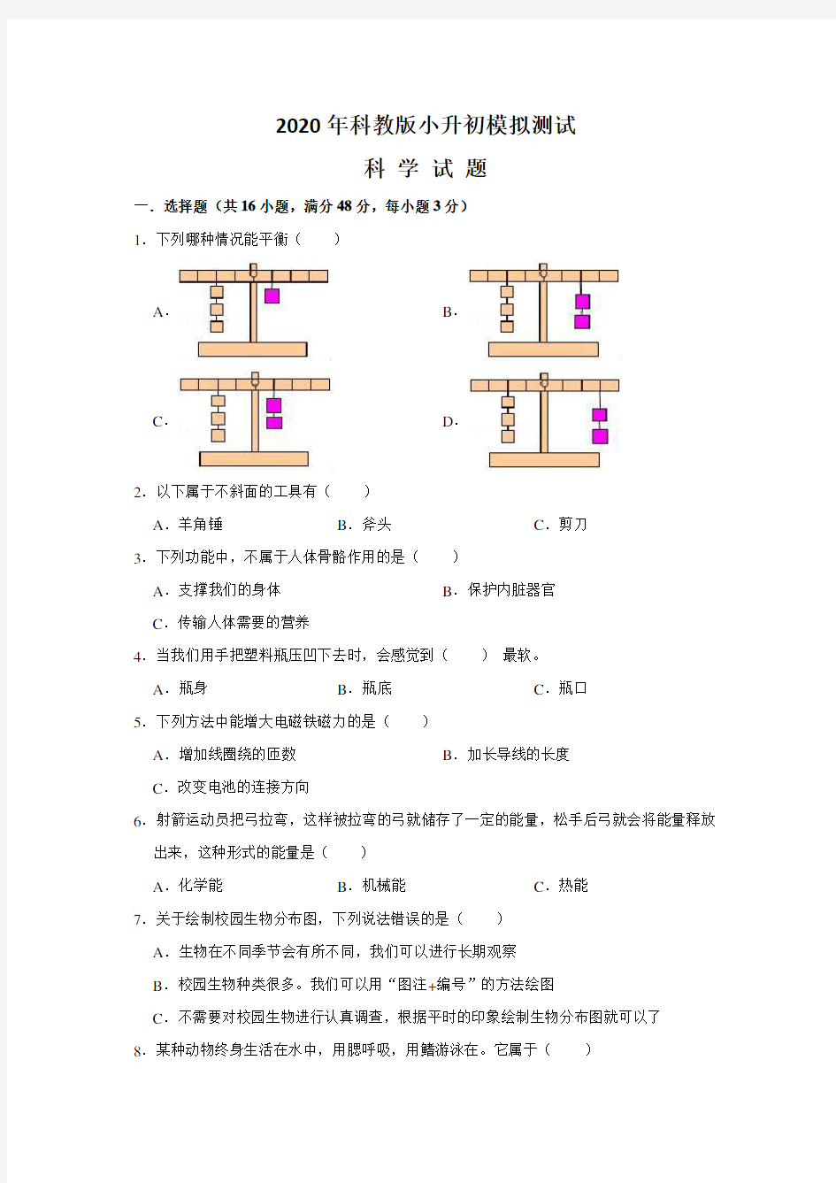 【科教版】科学小升初试卷含答案