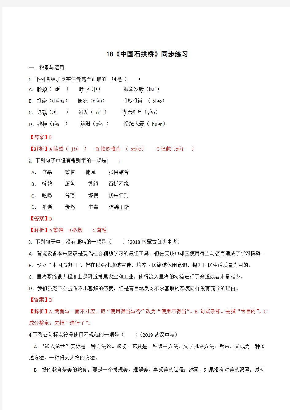 2019-2020学年部编版八年级语文上册专题18 《中国石拱桥》同步练习(带答案解析)