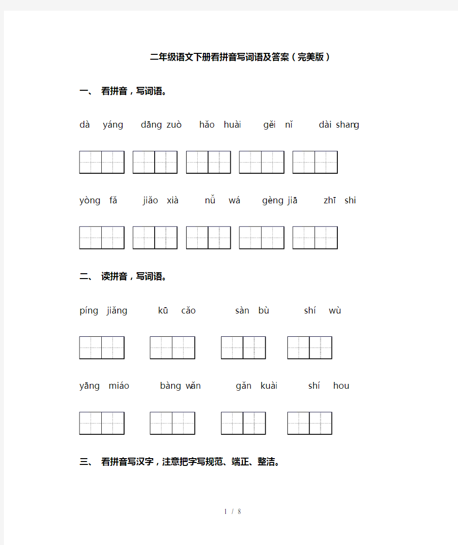 二年级语文下册看拼音写词语及答案(完美版)