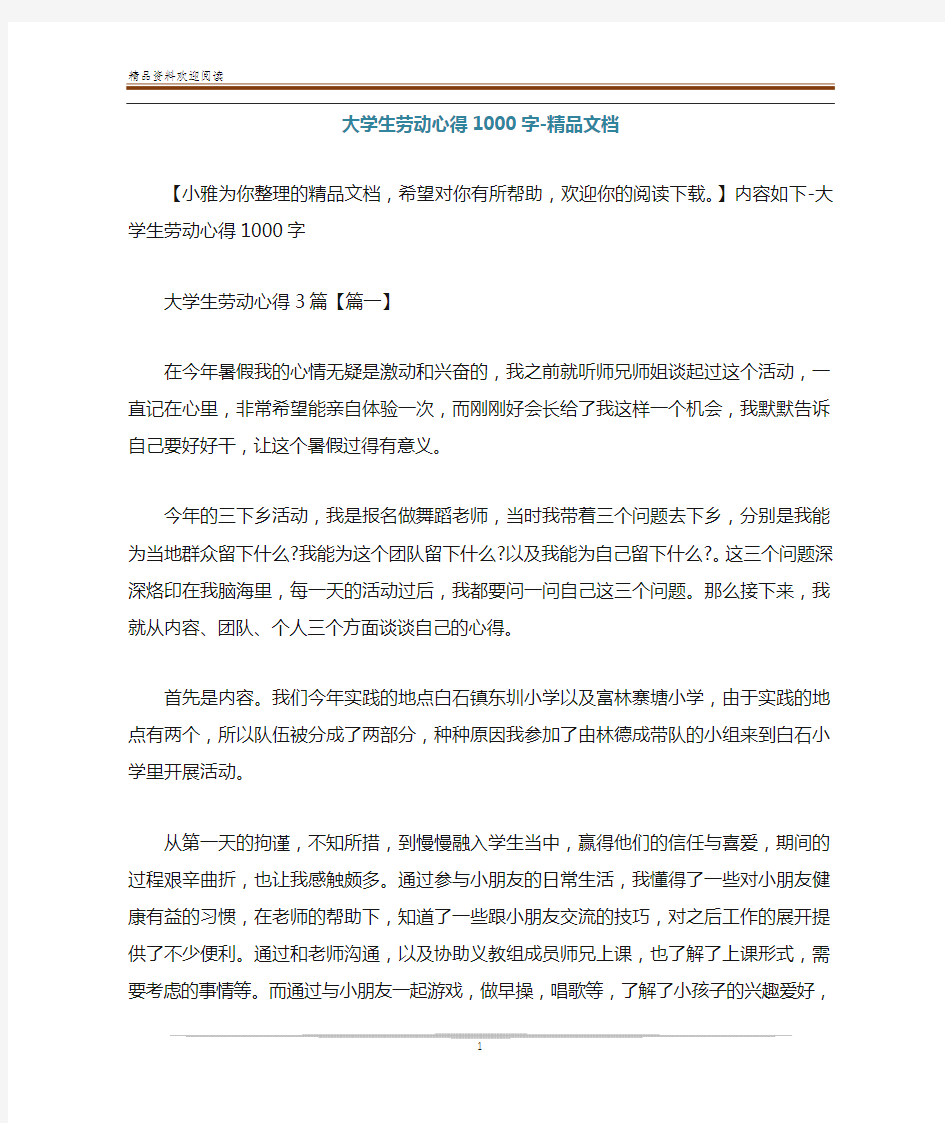 大学生劳动心得1000字-精品文档