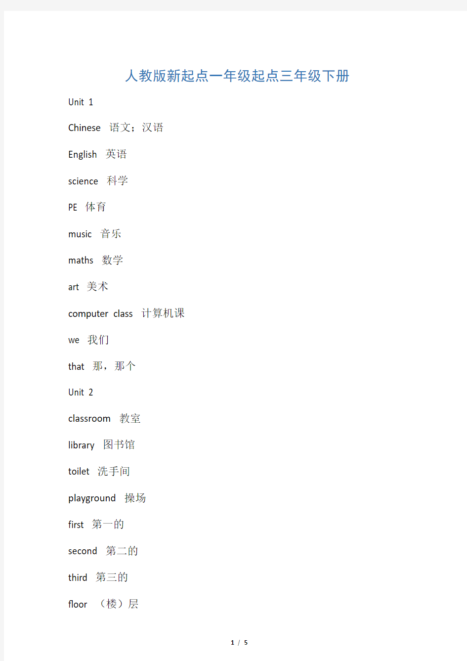 人教版新起点三年级上册单词表教学