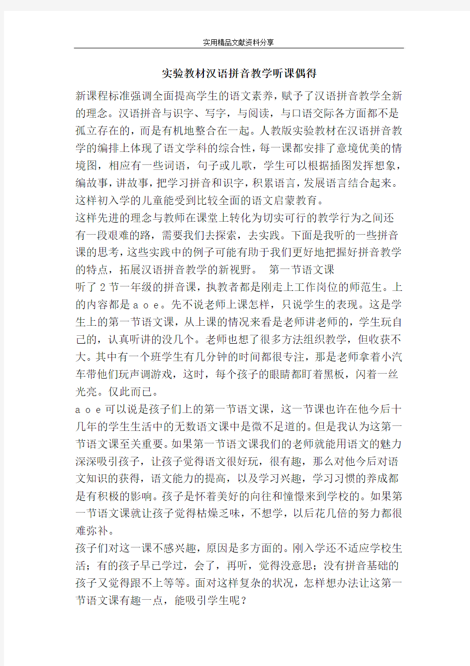 实验教材汉语拼音教学听课偶得