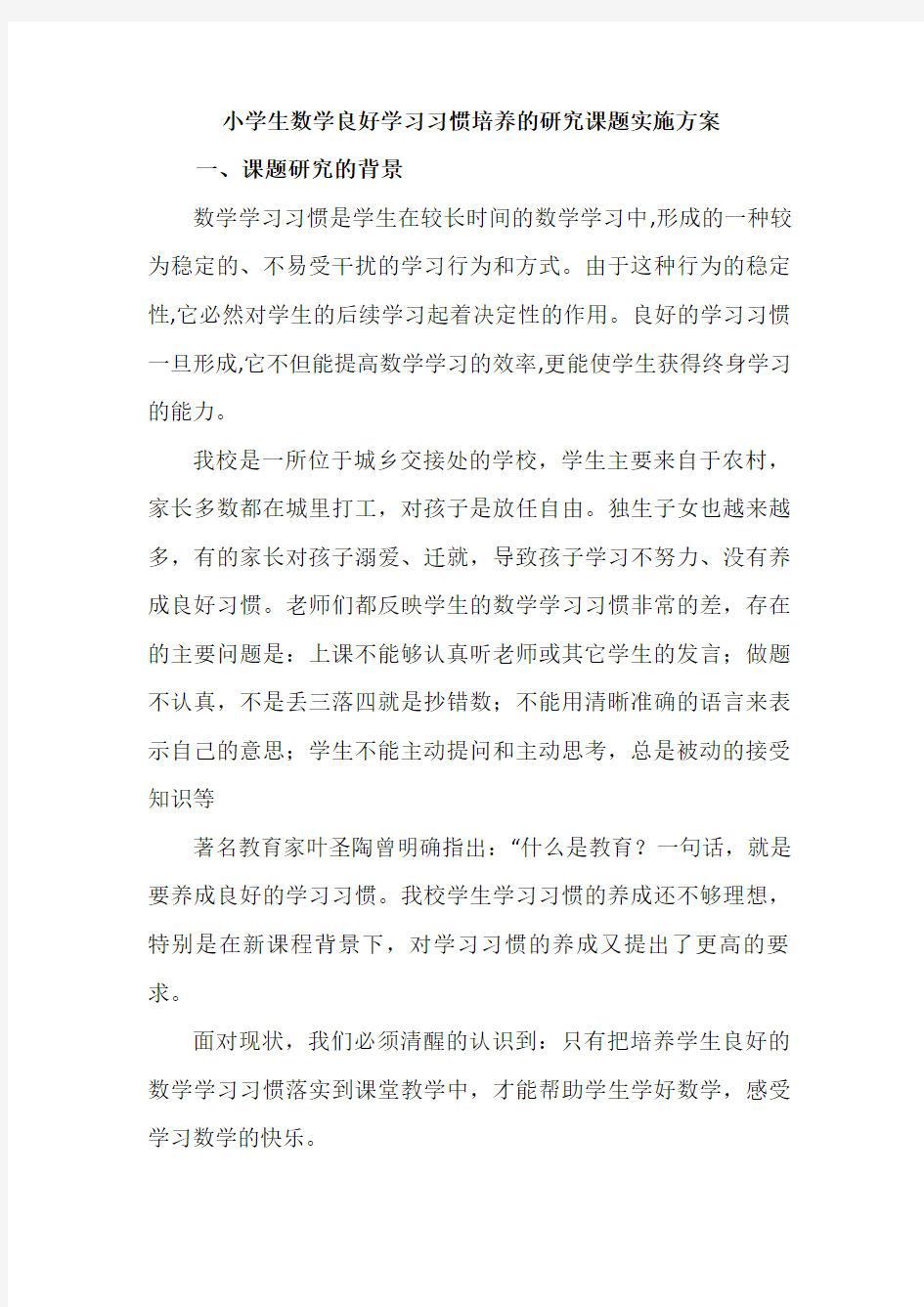 小学生数学良好学习习惯培养的研究课题实施方案