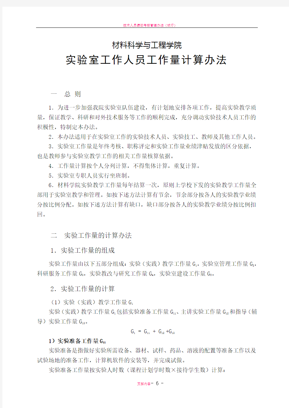 技术人员考核办法》和《实验技术人员工作量计算办法