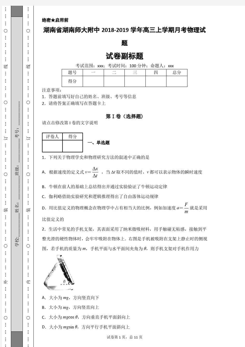 湖南省湖南师大附中2018-2019学年高三上学期月考物理试题