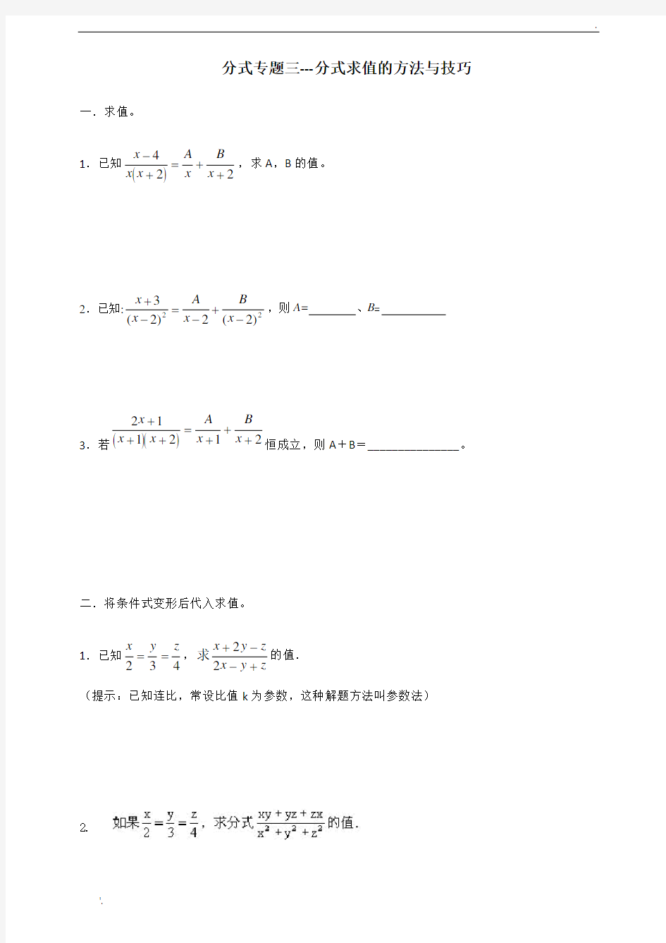 分式求值的方法与技巧