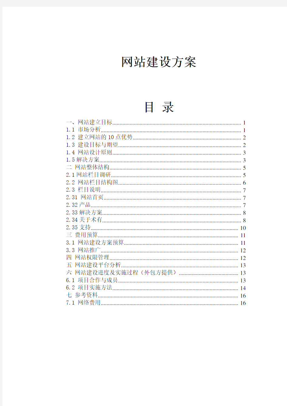 公司网站建设方案详细方案