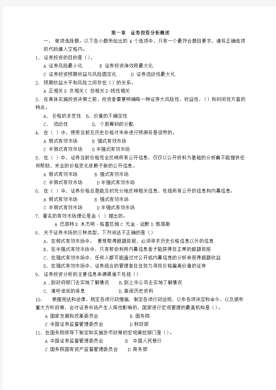 证券投资实务试题——证券投资分析概述