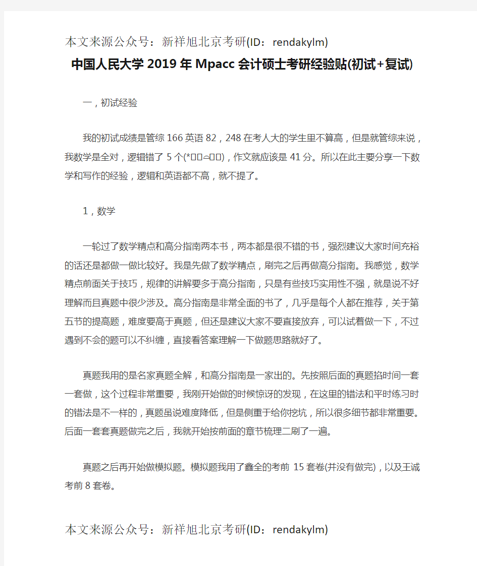 中国人民大学2019年Mpacc会计硕士考研经验贴(初试+复试)