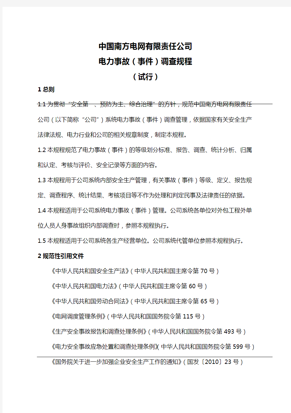 【电力行业】中国南方电网有限责任公司电力事故调查规程