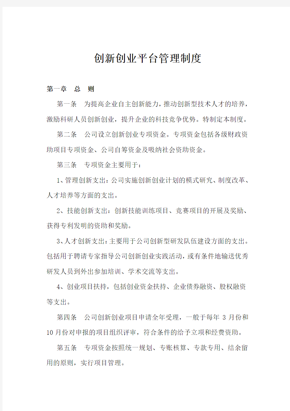 创新创业平台管理制度