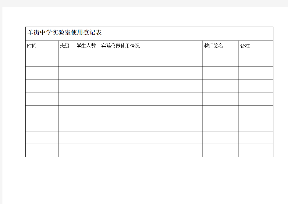 实验室使用登记表