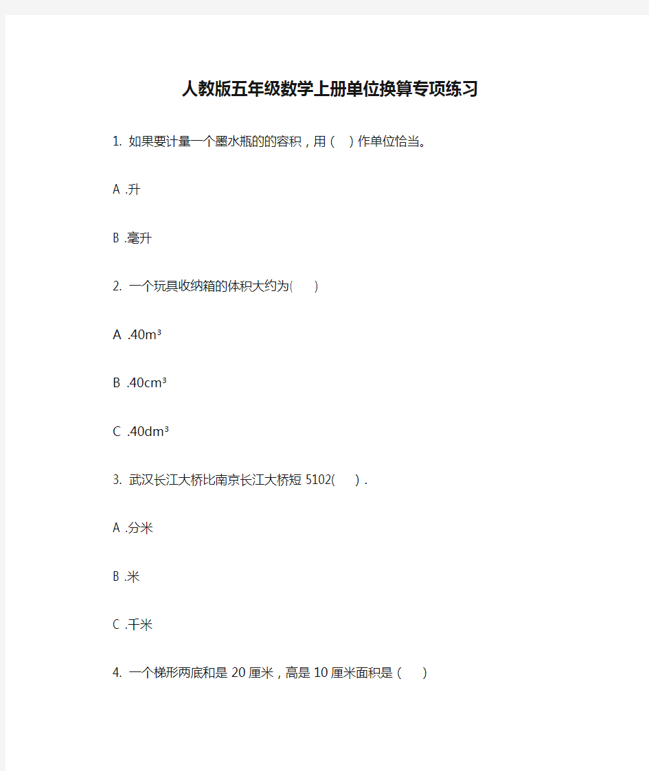 人教版五年级数学上册单位换算专项练习