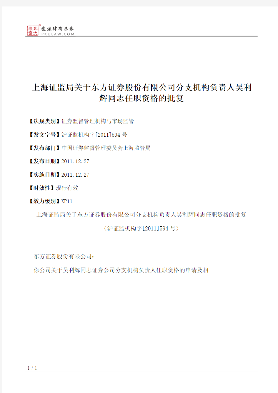 上海证监局关于东方证券股份有限公司分支机构负责人吴利辉同志任