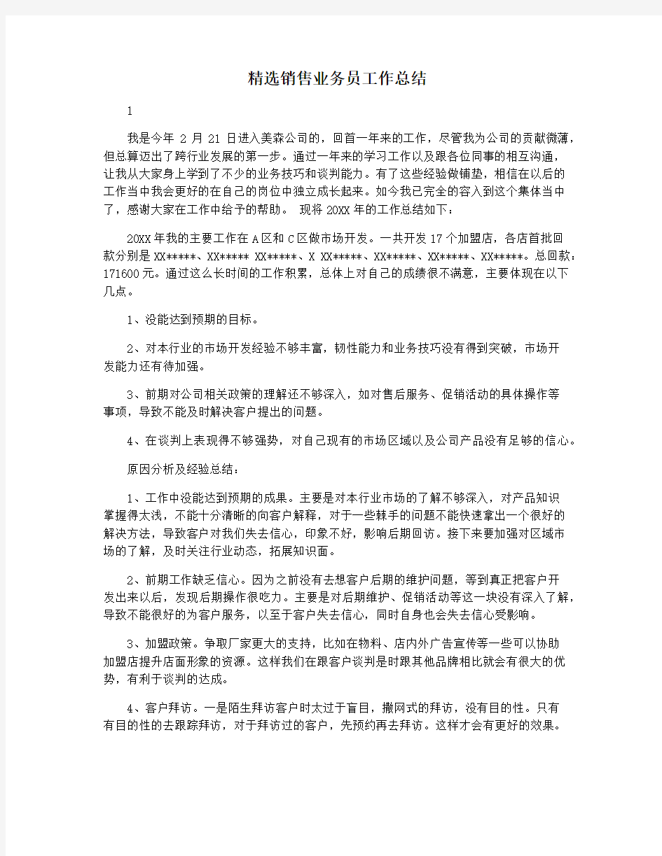 精选销售业务员工作总结