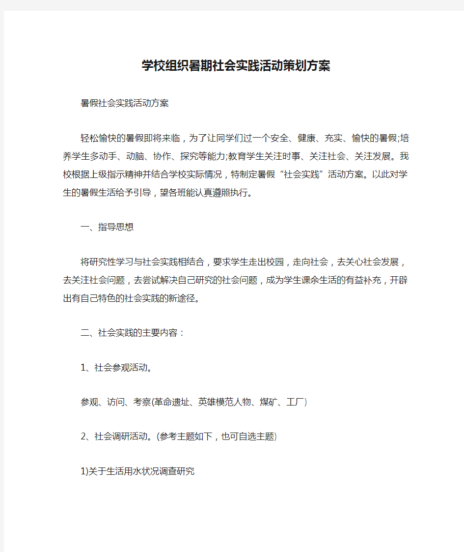 学校组织暑期社会实践活动策划方案