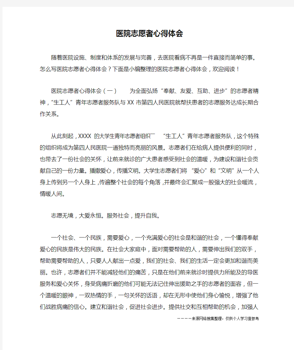 医院志愿者心得体会