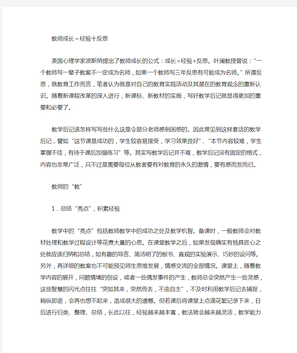 教师成长=经验+反思