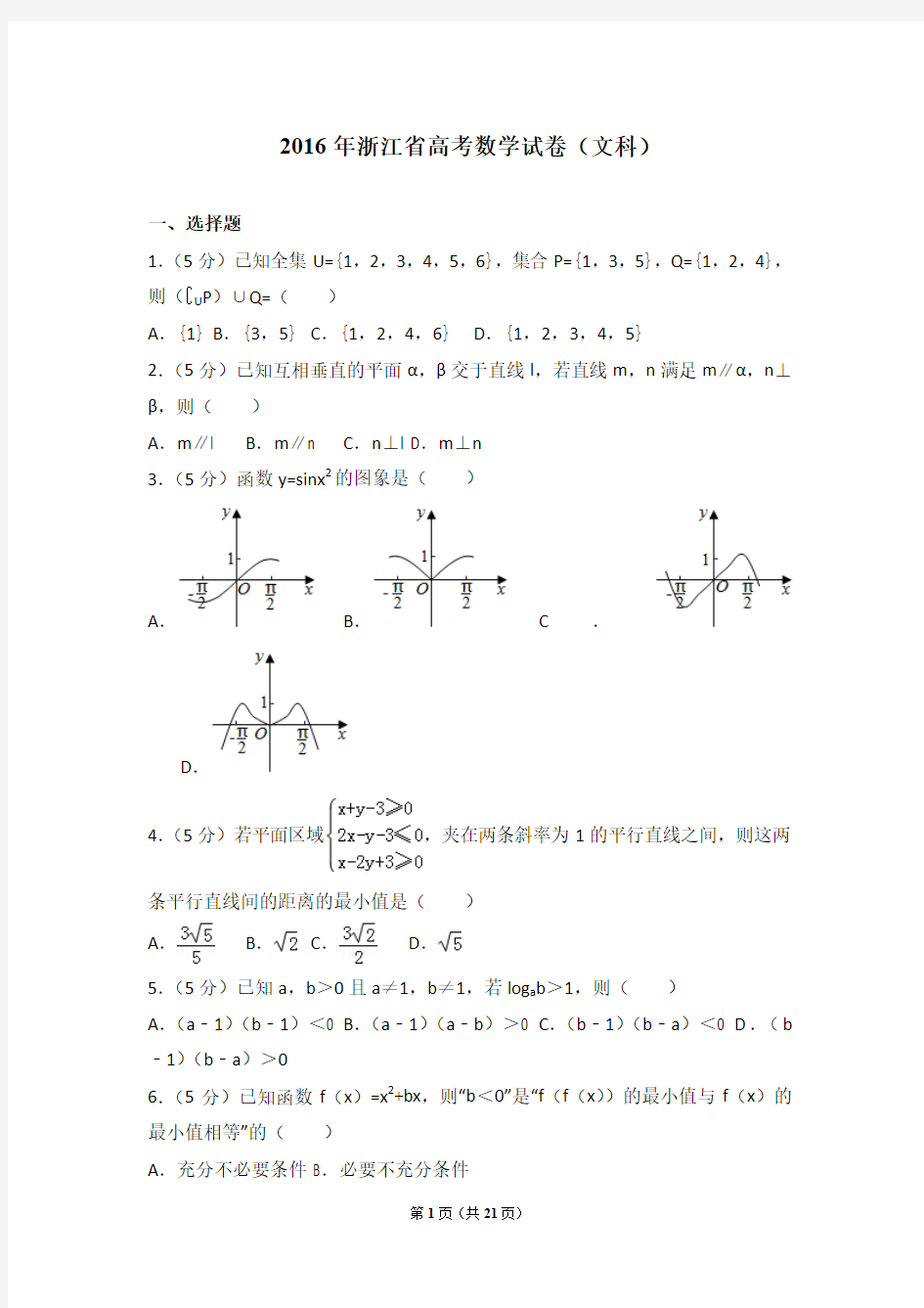 2016年浙江省高考数学试卷(文科)(含详细答案解析)