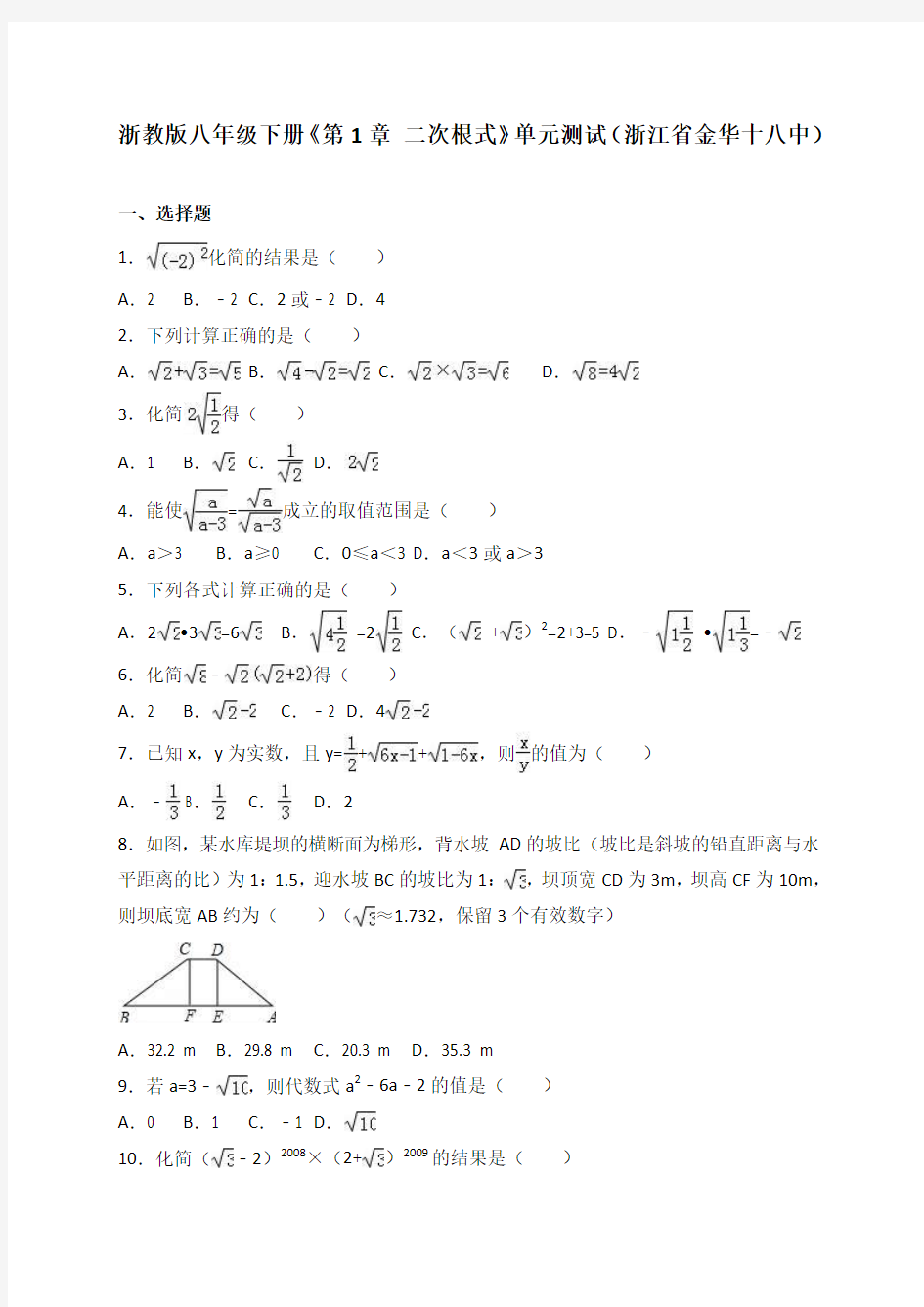 浙教版数学八年级下册《第1章 二次根式》单元测试