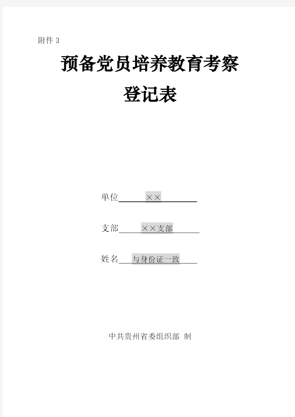 预备党员培养教育考察登记表