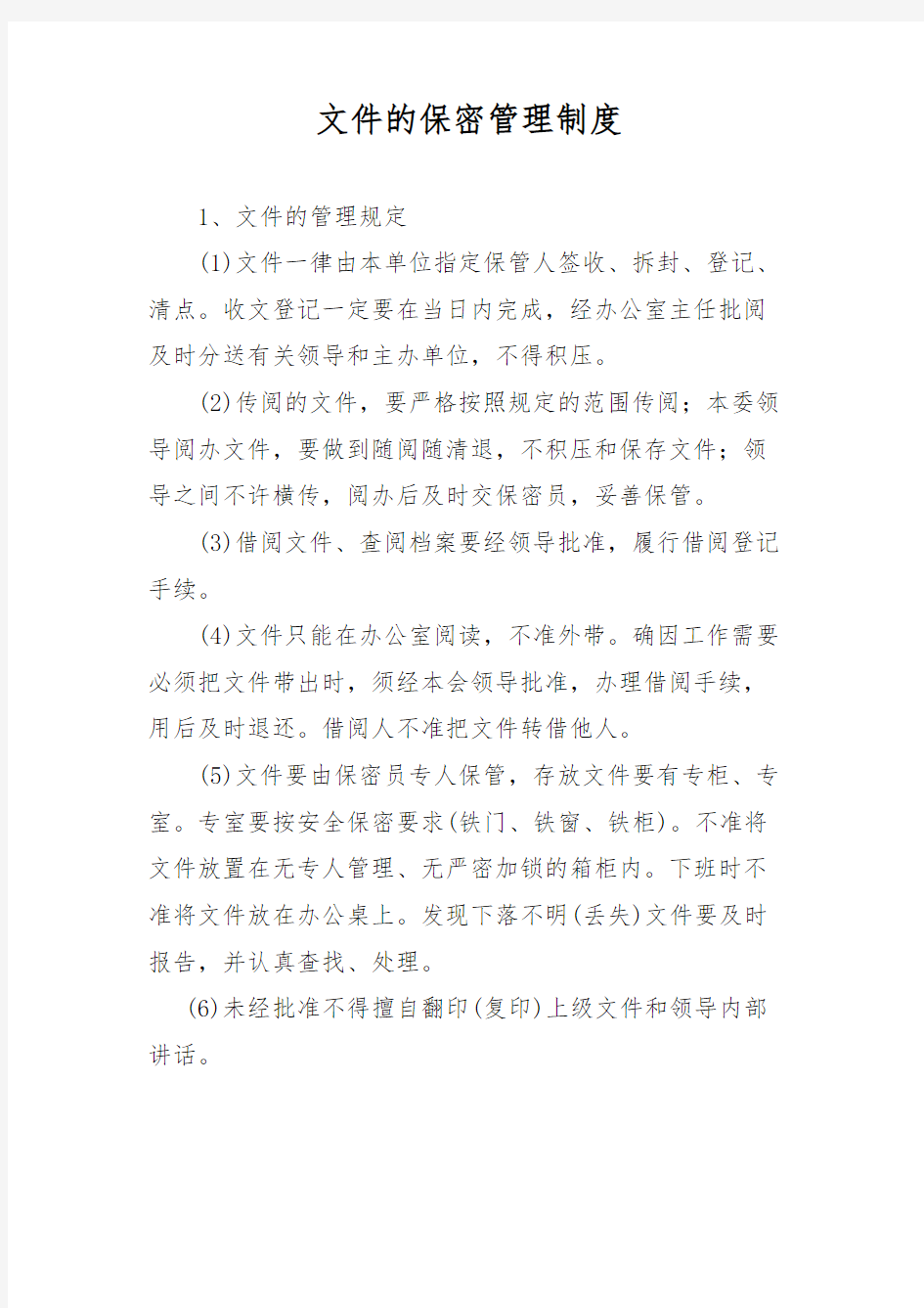 文件的保密管理制度