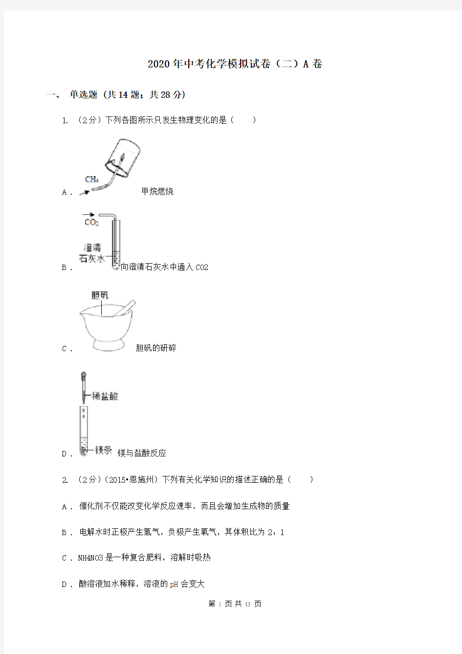 2020年中考化学模拟试卷(二)A卷