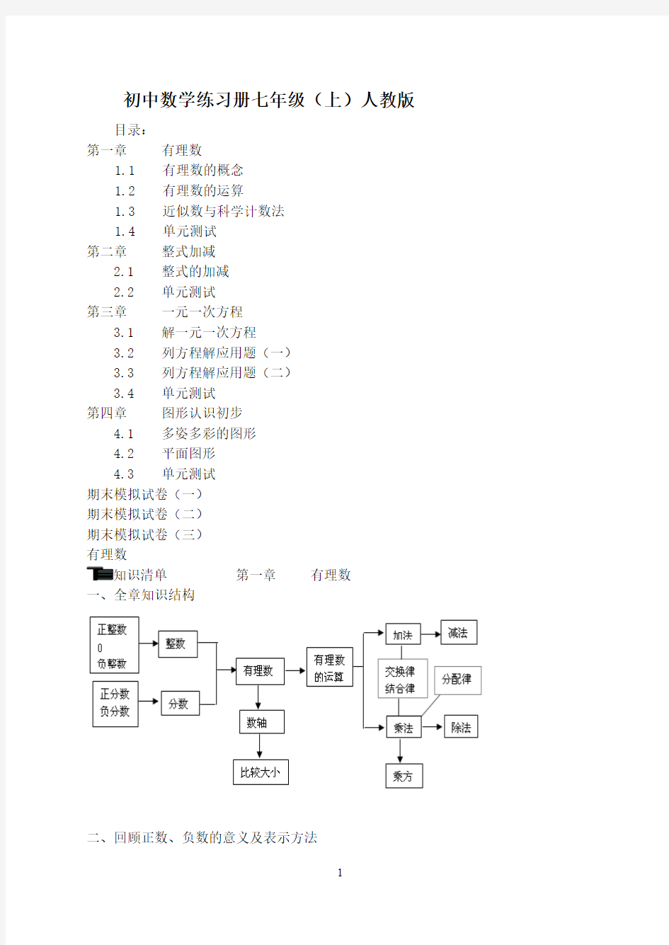 初中数学七年级上册同步讲义全集(人教版)