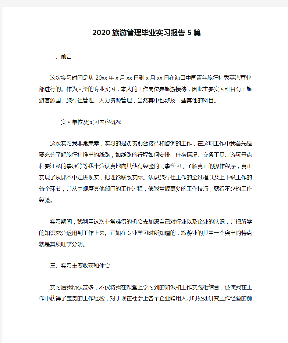 2020旅游管理毕业实习报告5篇