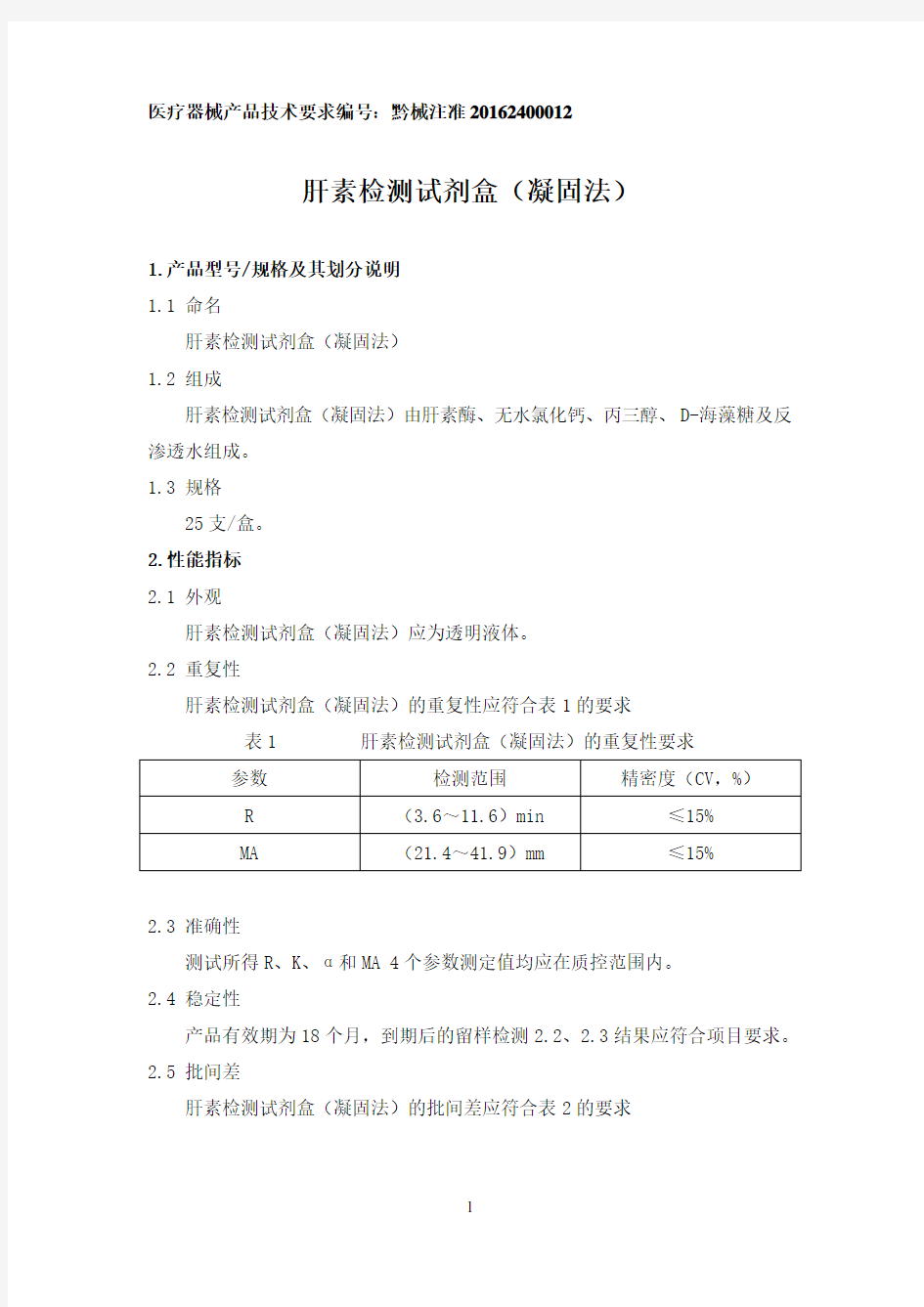 医疗器械产品技术要求编号黔械注准20162400012