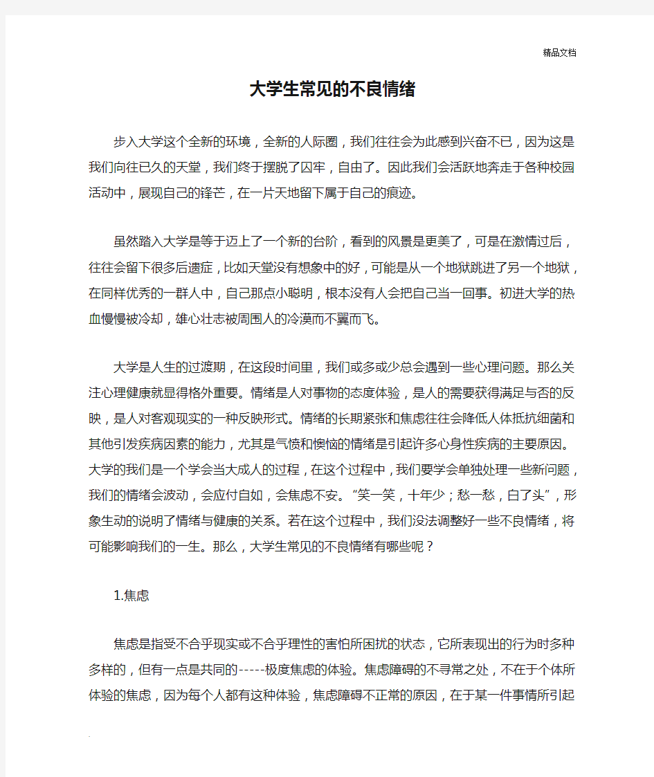 大学生常见的不良情绪