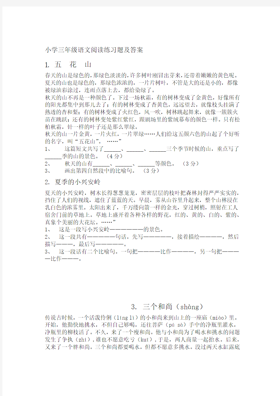 40篇小学三年级语文课外阅读练习题及答案