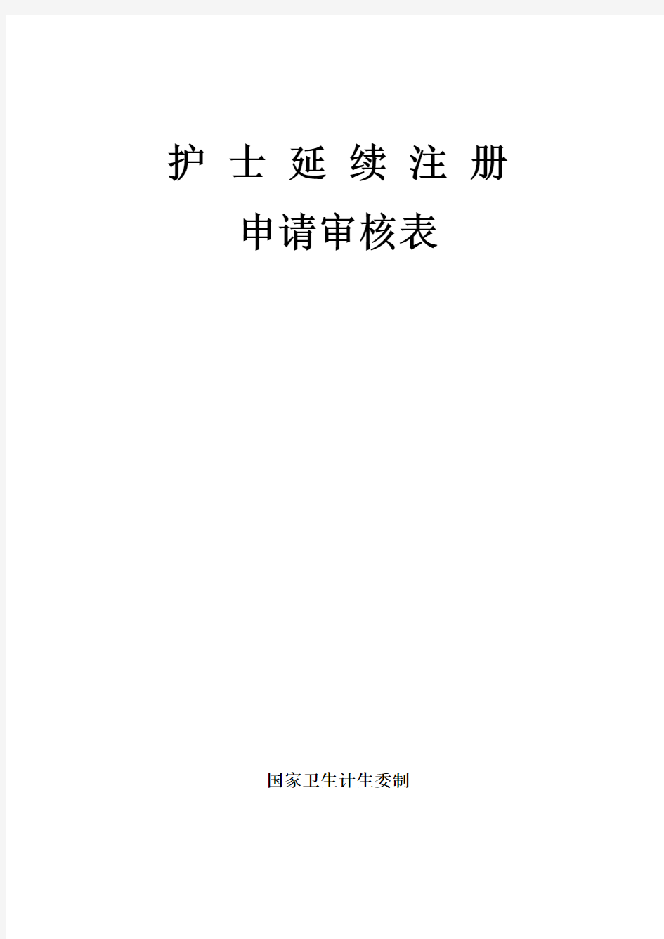 护士延续注册表