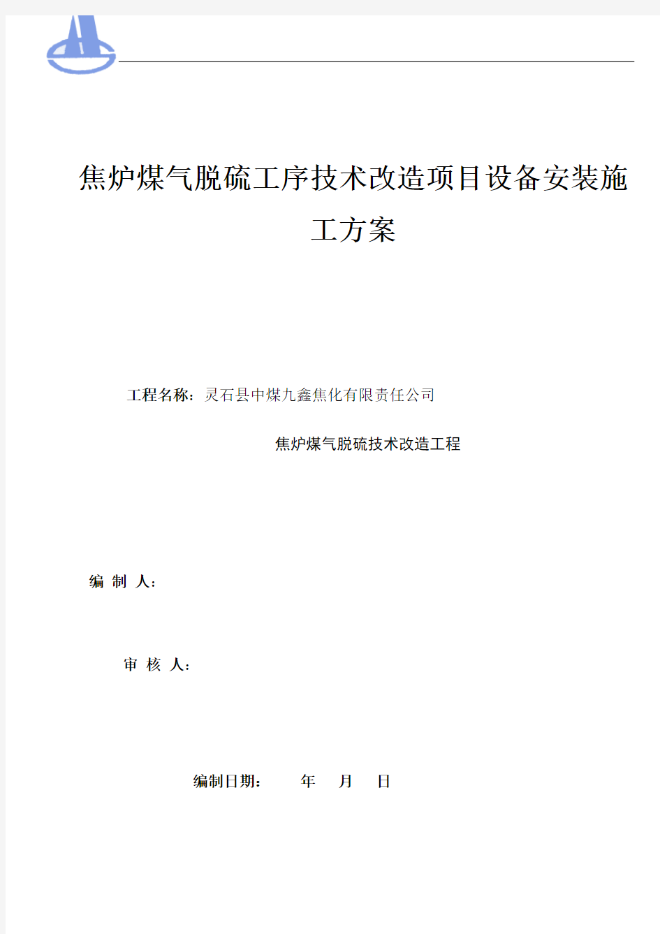 焦炉煤气脱硫工序技术改造项目设备安装施工方案-2