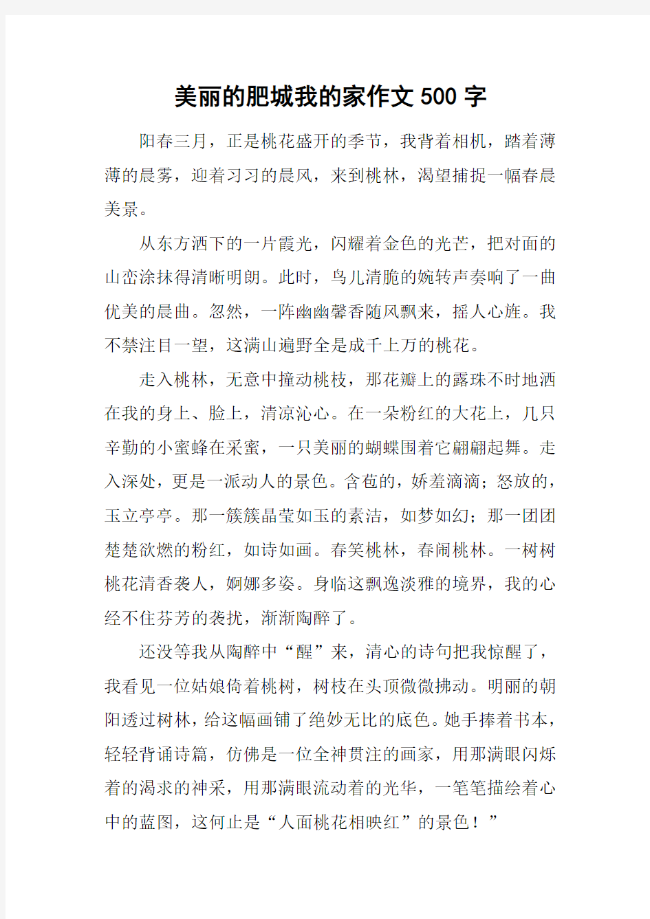 美丽的肥城我的家作文500字