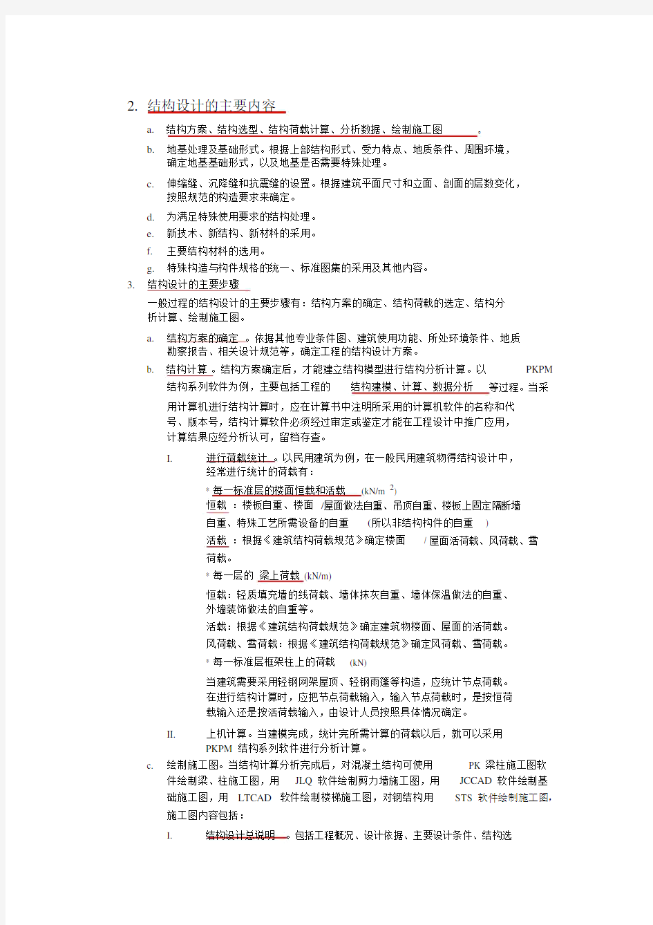 建筑结构设计统一标准.doc