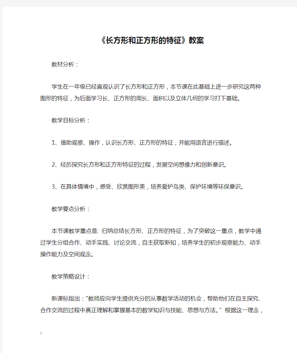 《长方形和正方形的特征》教案