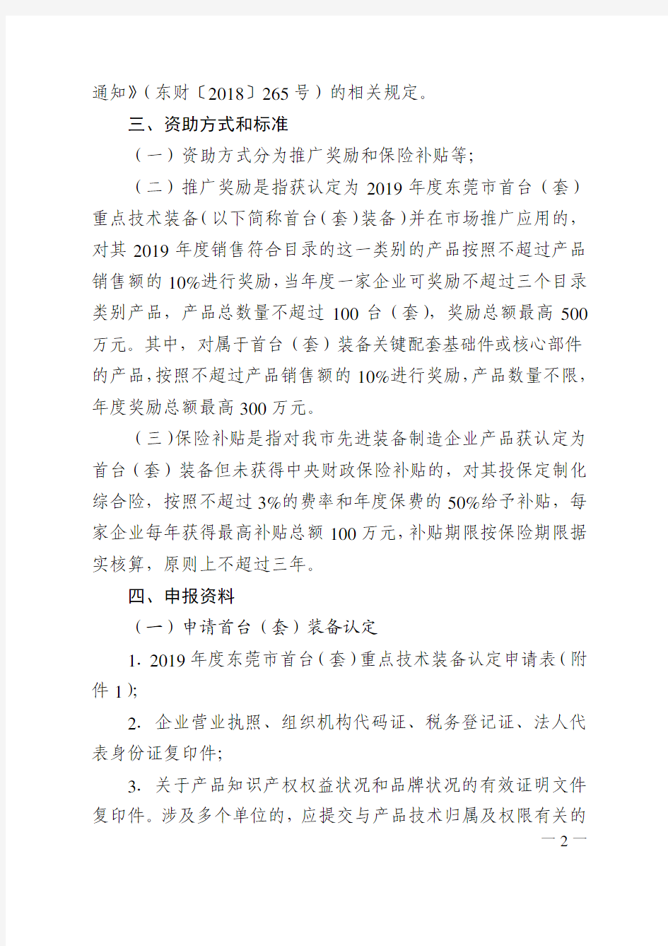 2019年度东莞市首台(套)重点技术装备项目申报指南