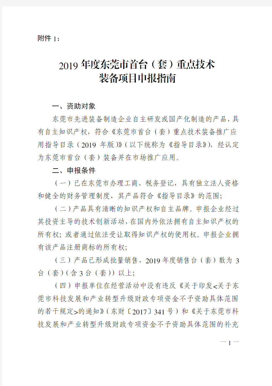 2019年度东莞市首台(套)重点技术装备项目申报指南