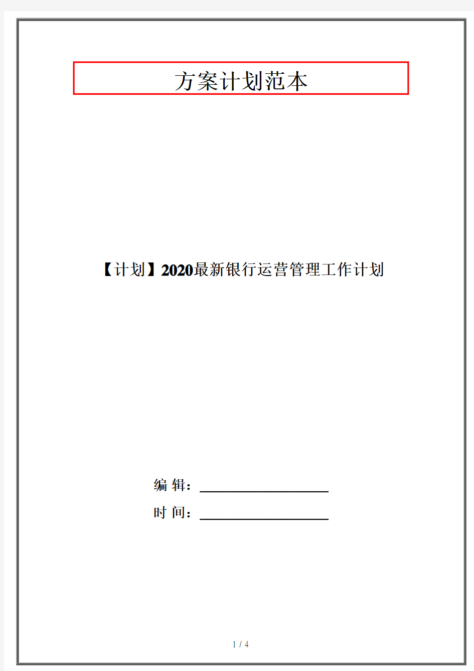 【计划】2020最新银行运营管理工作计划
