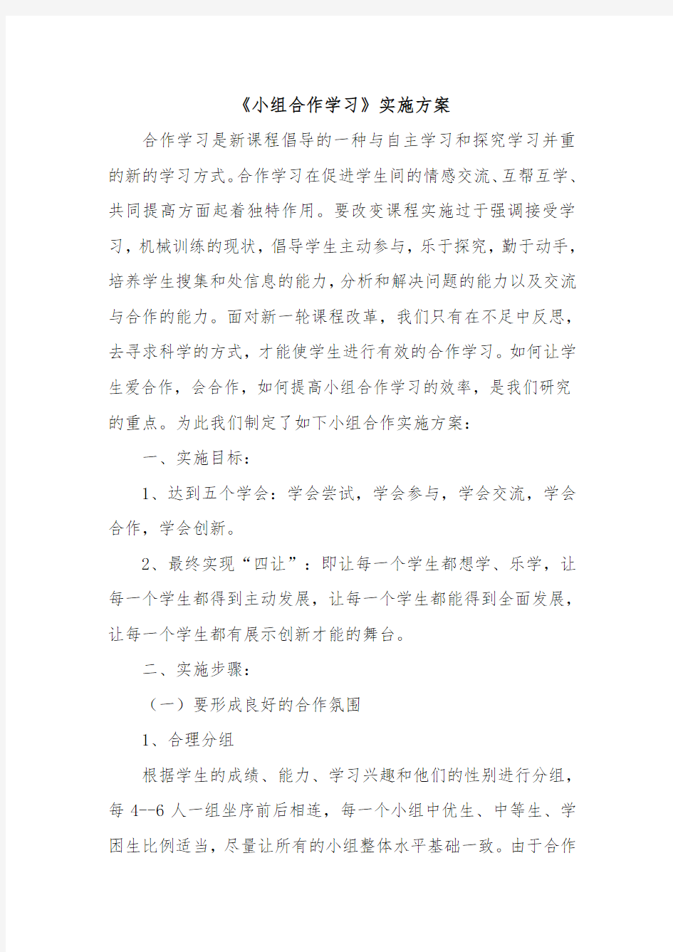 《小组合作学习》实施方案