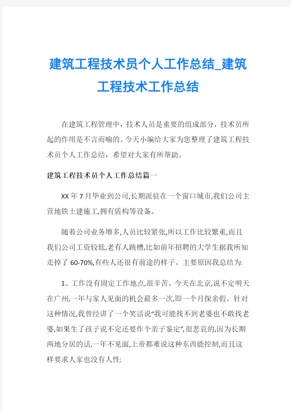 建筑工程技术员个人工作总结_建筑工程技术工作总结