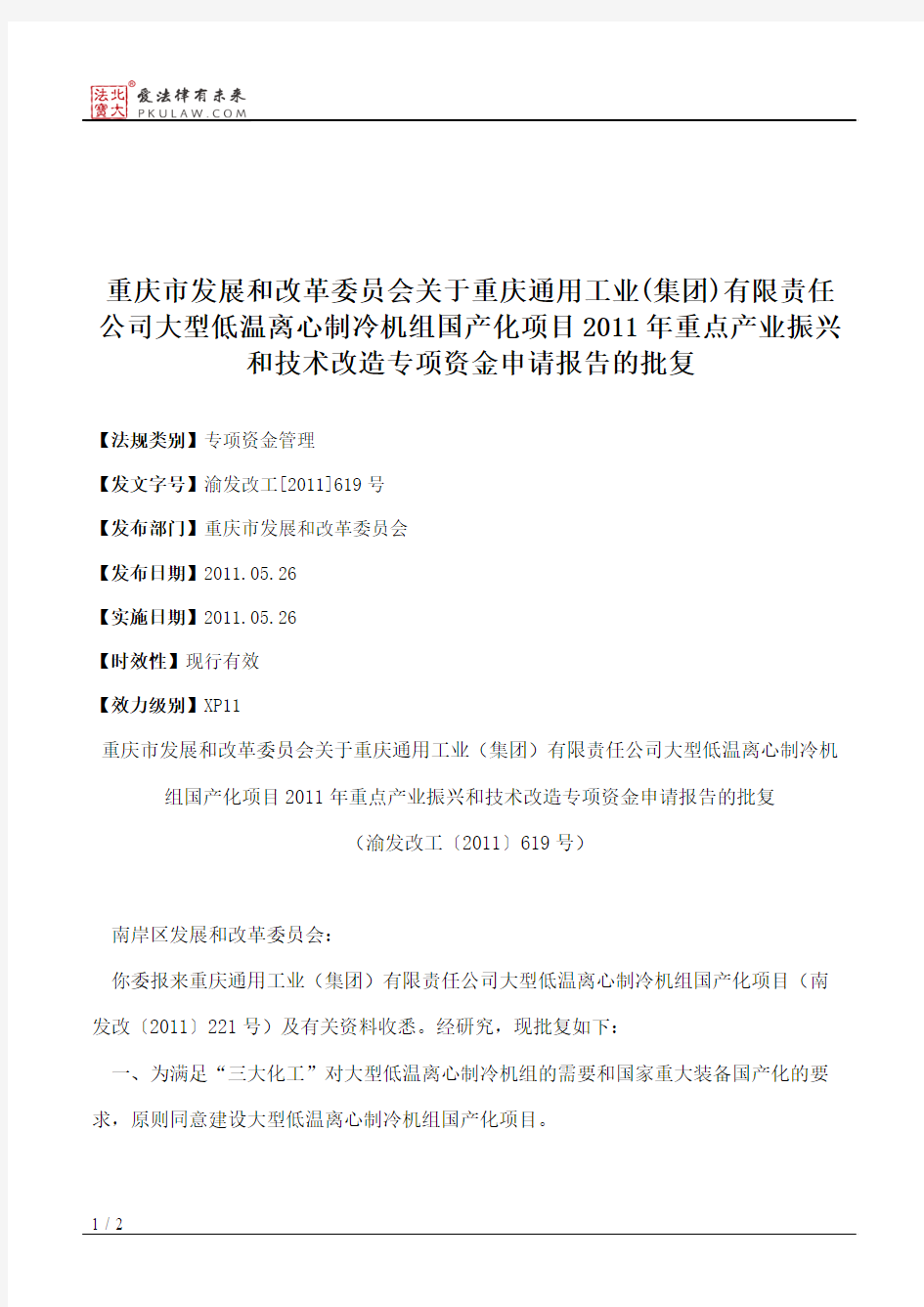 重庆市发展和改革委员会关于重庆通用工业(集团)有限责任公司大型